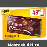 Верный Акции - ПЕЧЕНЬЕ CHOCO-PIE
какао, Lotte