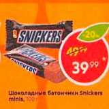 Магазин:Пятёрочка,Скидка:Шоколадные батончики Snickers minis
