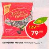 Пятёрочка Акции - Конфеты Маска, Ротфронт, 250 г 
