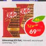 Магазин:Пятёрочка,Скидка:Шоколад Kit Kat