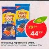 Магазин:Пятёрочка,Скидка:Шоколад Alpen Gold Oreo