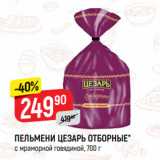 Магазин:Верный,Скидка:ПЕЛЬМЕНИ ЦЕЗАРЬ ОТБОРНЫЕ*
с мраморной говядиной