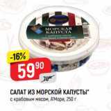 Магазин:Верный,Скидка:САЛАТ ИЗ МОРСКОЙ КАПУСТЫ*
с крабовым мясом, А’Море