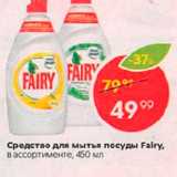 Магазин:Пятёрочка,Скидка:Средство для мытья посуды Fairy
