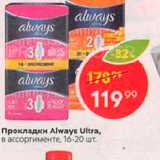 Магазин:Пятёрочка,Скидка:Прокладки Always Ultra, в ассортименте, 16-20 шт. 

