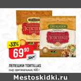 Верный Акции - ЛЕПЕШКИ TORTILLAS
сыр; оригинальные