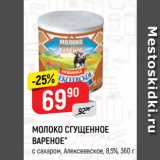 Магазин:Верный,Скидка:МОЛОКО СГУЩЕННОЕ
ВАРЕНОЕ*
с сахаром, Алексеевское, 8,5%