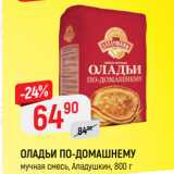 Магазин:Верный,Скидка:ОЛАДЬИ ПО-ДОМАШНЕМУ
мучная смесь, Аладушкин