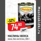 Магазин:Верный,Скидка:МАСЛИНЫ IBERICA
мини, без косточки