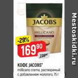 Верный Акции - КОФЕ JACOBS*
millicano crema, растворимый
с добавлением молотого