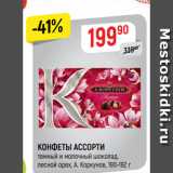 Магазин:Верный,Скидка:КОНФЕТЫ АССОРТИ
темный и молочный шоколад,
лесной орех, А. Коркунов