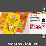 Оливье Акции - Сыр Valio Российский 50%, Английский 48%, Голландский 45%