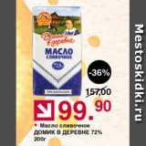 Магазин:Оливье,Скидка:Масло сливочное ДОМИК В ДЕРЕВНЕ 72%