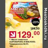 Магазин:Оливье,Скидка:Масло сливочное СЫРОВАРОВЪ И МАСЛОВЪ 82,5%