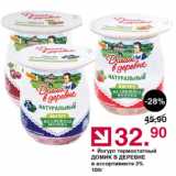 Оливье Акции - Йогурт термостатный ДОМИК В ДЕРЕВНЕ 3%