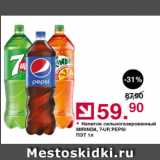 Магазин:Оливье,Скидка:Напиток с/г Pepsi, 7-UP, MIRINDA