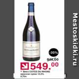 Оливье Акции - Вино Cotes Du Rhone красное сухое 13,5%