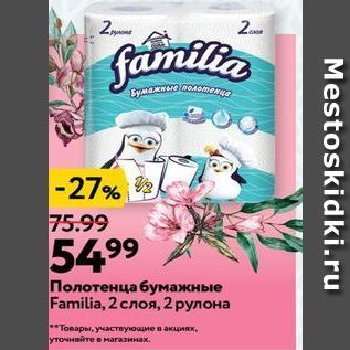 Акция - Полотенца бумажные Familia