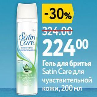 Акция - Гель для бритья Satin Care