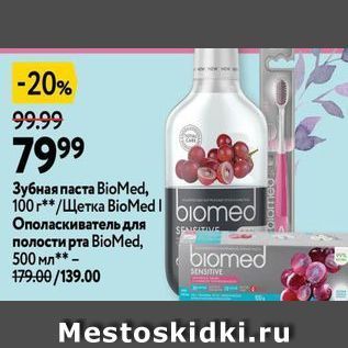 Акция - Ополаскиватель для полости рта BioMed