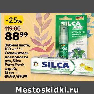 Акция - Освежитель SILCA