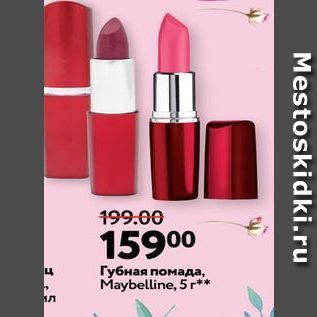 Акция - Губная помада, Maybelline