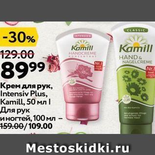 Акция - Крем для рук, Intensiv Plus, Kamill