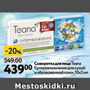 Акция - Сыворотка для лица Теana