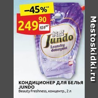 Акция - КондиционЕР ДЛЯ БЕЛЬЯ JUNDO