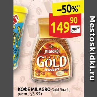 Акция - Кофе MILAGRO Gold Roast