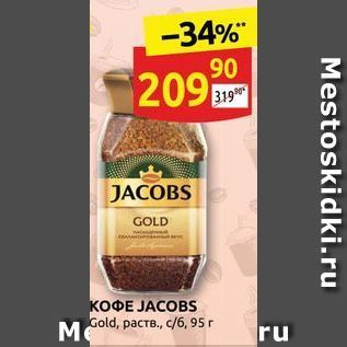 Акция - КОФЕ ЈАСОBS GolD