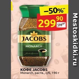 Акция - Кофе JACOBS Monarch