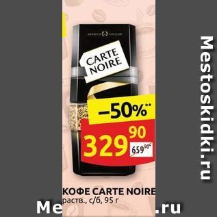 Акция - Кофе CARTE NOIRE