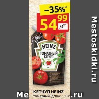 Акция - КЕТЧУП НЕINZ