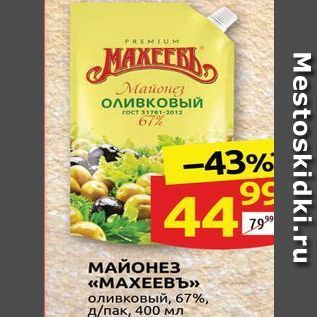 Акция - МАЙОНЕЗ «МАХЕЕВЪ»