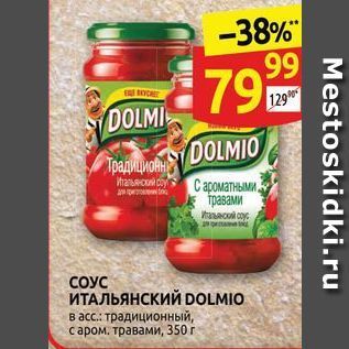 Акция - СОУС ИТАЛЬЯНСКИЙ DOLMIO