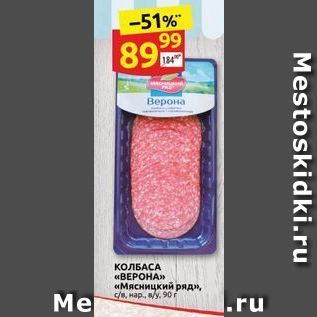 Акция - КОЛБАСА «ВЕРОНА» «Мясницкий ряд»