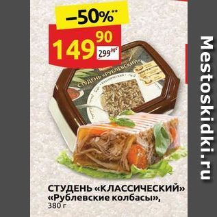 Акция - СТУДЕНЬ «КЛАССИЧЕСКИЙ» «Рублевские колбасы»