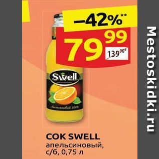 Акция - COK SWELL апельсиновый