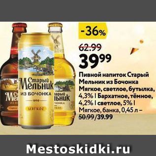 Акция - Пивной напиток Старый Мельник из Бочонка
