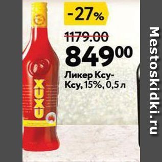 Акция - Ликер Ксу- Ксy, 15%