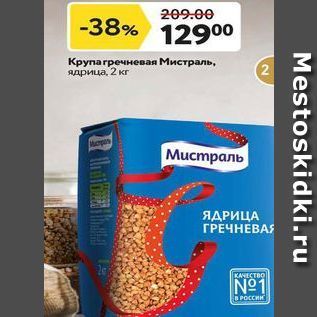 Акция - Крупа гречневая Мистраль