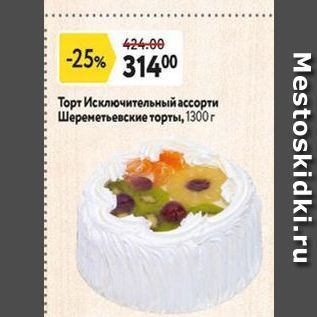 Акция - Торт Исключительный ассорти Шереметьевские торты