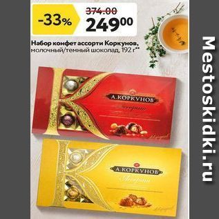 Акция - Набор конфет ассорти Коркунов