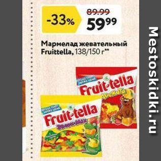 Акция - Мармелад жевательный Fruittella