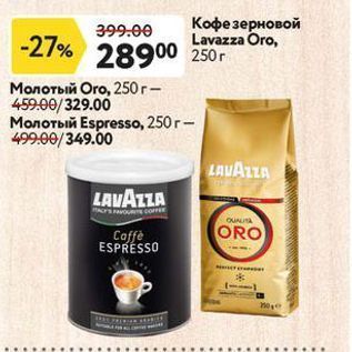 Акция - Кофе зерновой Lavazza Oro