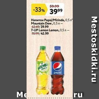 Акция - Напиток Pepsi/Mirinda