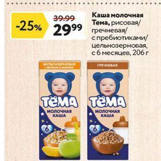 Акция - Каша молочная гречневая Тема