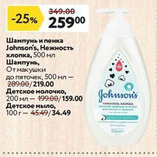 Акция - Шампунь и пенка Johnson