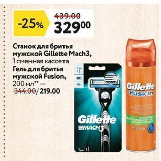 Акция - Станок для бритья мужской Gillette